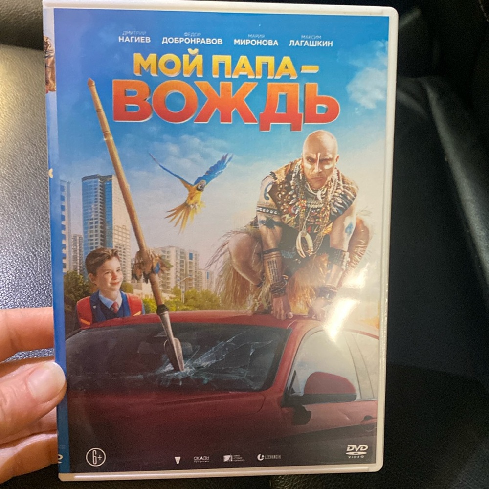Moi papa vozhd dvd